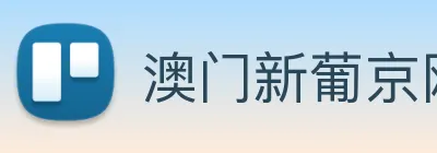 澳门新葡京网页 Logo